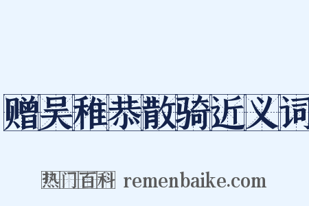赠吴稚恭散骑近义词是什么意思的图片